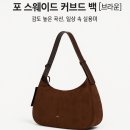 메르고 포 스웨이드 커브드 백 [브라운] | 감도 높은 곡선, 일상 속 실용미 메르고