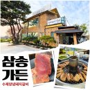 남촌도림동-3 | 인천갈비맛집 삼송가든 ㅣ 13년 전통 수제양념돼지갈비 남동구맛집