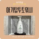 더워시 | 아기샴푸 추천 더순수 아기바디워시｜키즈샴푸까지 가능한 순한 탑투토 후기