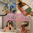 압구정 에스테틱 엘피지오 청담점 후기, 여배우처럼 또렷하게