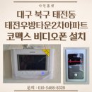 씨유 대구태전현대점 | 대구 북구 태전우방타운2차아파트 코맥스 7인치 아날로그 비디오폰 CAV-77M 설치 후기
