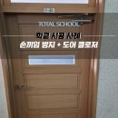 (주)토탈안전관리 | 안전이 먼저! 토탈스쿨 손끼임 방지 + 도어클로저 완벽 시공 후기