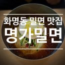 명가밀면 - 창원시 진해구 용원중로30번길 26 | 화명동맛집 시원한 밀면 한 그릇, 화명동명가밀면 후기 주차