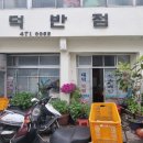 대덕반점 이미지