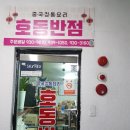 호동반점 이미지