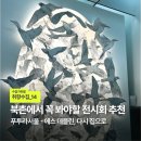 집으로 | [취향수집] 북촌 푸투라미술관 꼭 봐야 할 전시 추천, ‘에스 데블린, 다시 집으로’ 관람 후기
