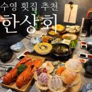 부산 민락동 횟집 한상회 : 랍스터 한상 분위기 너무 좋은 숙성회 맛집