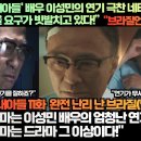 [브라질반응]“재벌집막내아들' 배우 이성민의 연기 호평에 네티즌들은 올해 대상수상을 요구가 빗발치고 있다!” 이미지