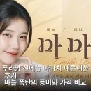 (주)마마치 | 푸라닭 신메뉴 마마치 내돈내산 후기