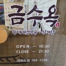 금수빌딩 | 여의도 직장인 점심 맛집 금수옥 닭볶음탕 가성비 혼밥 추천 내돈내산