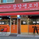 강남생고기