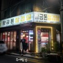 황금돈삼겹살 이미지