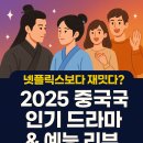 리치연홍 | 🎬 넷플릭스보다 재밌다? 2025 중국 인기 드라마 & 예능 리뷰