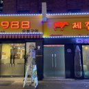 9988숯불구이