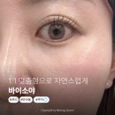 바이소 | 반곡동 속눈썹펌 잘하는곳 찾았다! 1:1 맞춤형으로 자연스럽게 살아나는 바이소야 후기