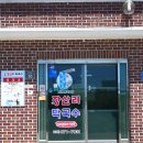 북양양IC | 양양막국수맛집 속초점심맛집 장산리막국수 오징어순대막세트 후기