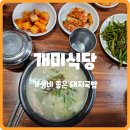 개미돼지국밥 | [용호동 맛집]개미식당 #부산 #용호동 #맛집 #돼지국밥