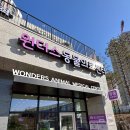 동탄원더스동물의료센터 이미지