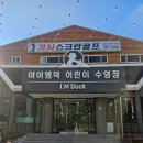 아이엠덕어린이수영장 이미지