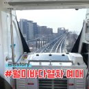 월미공원~인천항 갑문 | 월미여행2 월미바다열차 예매하기 모노레일 8경 사일로 벽화 이용후기