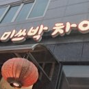 미쓰박차이나