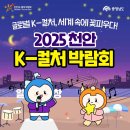 아이와 가볼만한곳 2025천안 k_컬처박람회/독립기념관