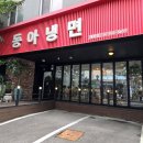 혜화 대학로에 있는 서울 3대 매운냉면 맛집, 동아냉면 물냉면 후기