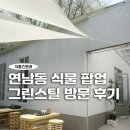 연남동 팝업 그린 스틸 식물 구매 (스틸브릭스 스튜디오)