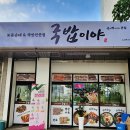 휴먼시아경로당 | 율하동 국밥 맛집 국밥이야 순대국밥 돼지국밥 해장국으로 최고야