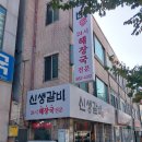 신생불갈비 이미지