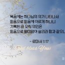 믿음의 지경을 넓히라/조엘 오스틴 로마서1장17절 말씀 시편41편 마태복음5장 산상수훈 팔복말씀 말씀 카드 이미지