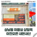 상은이네 | 상남동 미용실 헤어 유목민이라면 샵일육 상은원장 볼륨매직 후기