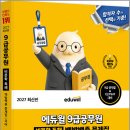 2027 에듀윌 배영표 9급공무원 비문학 독해 백발백중 문제집 국어 매일 4문제로 독해 끝장/배영표/에듀윌 이미지