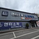 일산가구할인매장 엔터쇼파 후기보고 찾았어요