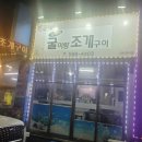 숙이네 굴이랑 조개구이