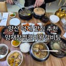 김쉐프의족가덕계점 | 양산덕계맛집 추천 양재창찜갈비왕갈비탕 아이와식사후기
