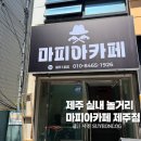 신성로 | 제주도 실내 놀거리 마피아카페 제주1호점 내돈내산 방문후기