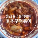응급실국물떡볶이임학점 | [배달] 응급실국물떡볶이 후추꾸덕볶이 내돈내산 후기