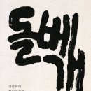 돌베개 | 책후기-돌베개