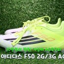 세진설계주 | 아디다스 F50 리그 2G/3G AG 축구화 리뷰 동대문 싸카 구매 후기