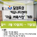 달성토성 커뮤니티센터 이미지