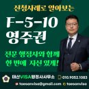 F-5-10 영주권 신청사례, 서울남부 출입국외국인사무소