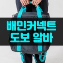 배민커넥트 도보 알바 초보, 현실적인 후기(추천인코드 : BC199749)