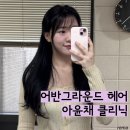 왕십리 어반그라운드헤어 아윤채 클리닉 후기 승아디자이너