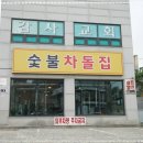 숯불차돌집 영종도점 이미지