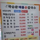 박승광해물손칼국수 - 아산시 순천향로 412-2 | 박승광해물손칼국수
