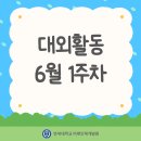 6월 1주차 대외활동 모집