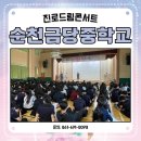 드림상사8 | #순천금당중학교 #찾아가는 #진로체험 #진로드림콘서트