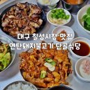 70연탄 | 대구 칠성시장 맛집 연탄 돼지불고기 단골식당
