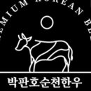 박판호순천한우 이미지